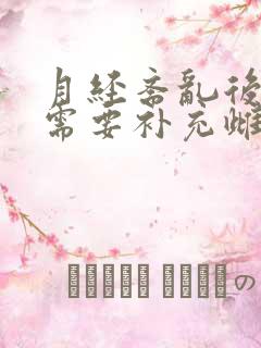 月经紊乱后女性需要补充雌激素