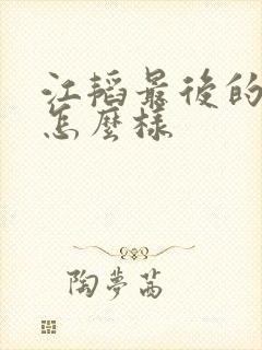 江韬最后的结局怎么样 江韬最后的结局怎么样