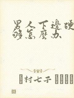 男人下边硬度不够怎么办