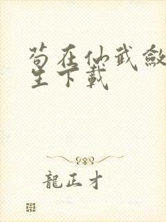 苟在仙武敛尸长生下载