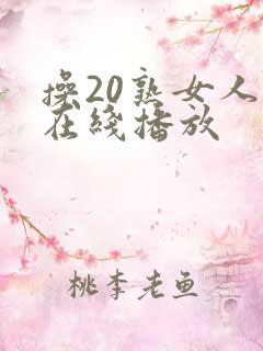 操20熟女人妻在线播放 操20熟女人妻在线播放