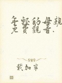 年轻的母亲在线免费观看.
