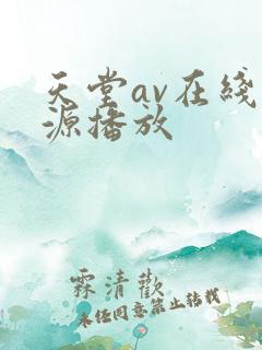 天堂av在线资源播放