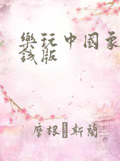 乐玩中国象棋赚钱版
