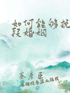 如何能够挽回一段婚姻