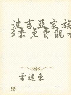 波吉亚家族 第3季免费观看完整版高清 波吉亚家族 第3季免费观看完整版高清
