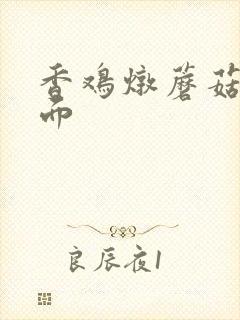 香鸡炖蘑菇方便面
