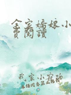 余家娇娘小说免费阅读