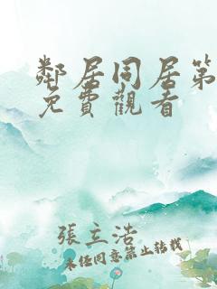 邻居同居第一季免费观看