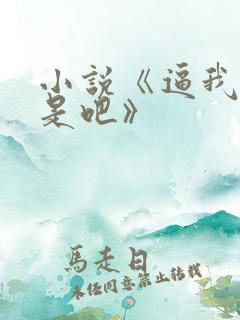 小说《逼我重生是吧》