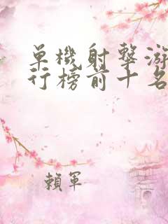 单机射击游戏排行榜前十名