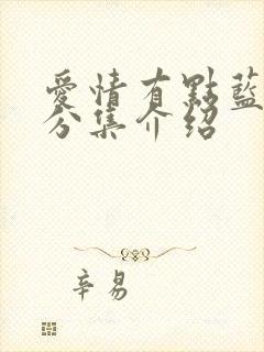 爱情有点蓝剧情分集介绍