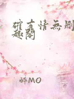 确有情无删减笔趣阁 确有情无删减笔趣阁