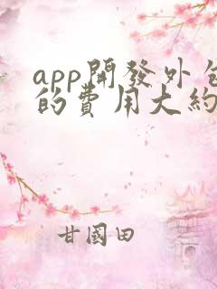 app开发外包的费用大约是多少