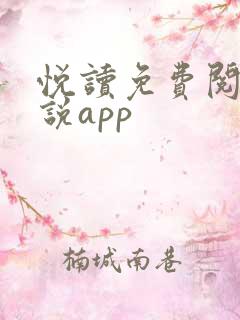 悦读免费阅读小说app