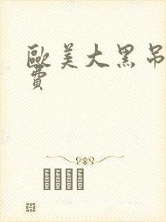 欧美大黑吊逼免费
