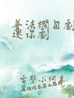 普法栏目剧九集迷你剧