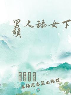 男人舔女下面视频