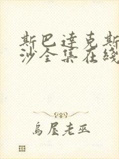斯巴达克斯血与沙全集在线