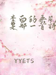 李白的乘风破浪是哪一首诗