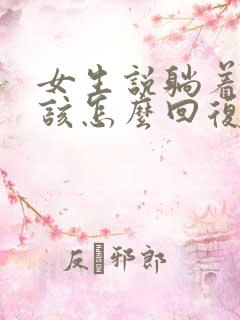 女生说躺着呢应该怎么回复