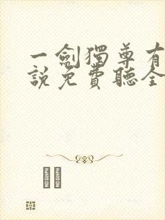 一剑独尊有声小说免费听全集 一剑独尊有声小说免费听全集