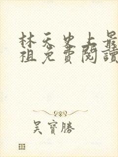 林天史上最狂老祖免费阅读