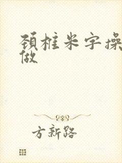 颈椎米字操怎么做 颈椎米字操怎么做