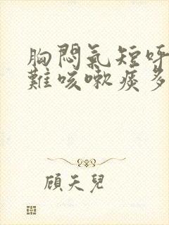 胸闷气短呼吸困难咳嗽痰多是什么原因