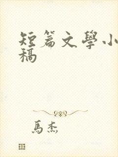 短篇文学小说投稿