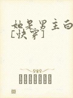 她是男主白月光[快穿]