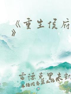《重生侯府嫡女》