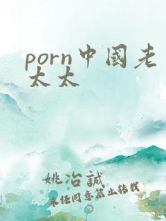 porn中国老太太