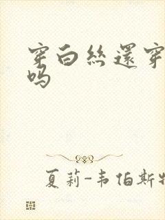 穿白丝还穿袜子吗