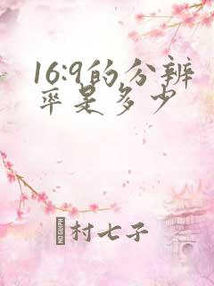 16:9的分辨率是多少 16:9的分辨率是多少
