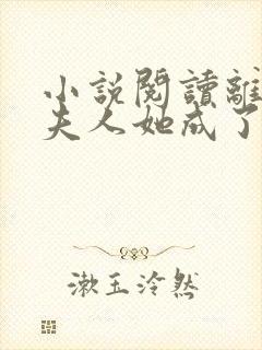 小说阅读离婚后夫人她成了大佬 小说阅读离婚后夫人她成了大佬