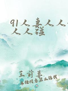 91人妻人人澡人人碰