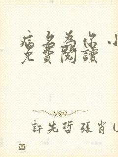 病名为你 小说免费阅读 病名为你 小说免费阅读