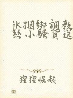 jk捆绑调教黑丝小骚货送给老板