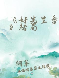 《好先生番外篇》结局