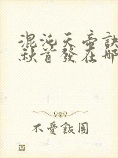 混沌天帝诀楚剑秋首发在哪