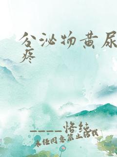 分泌物黄尿道口疼