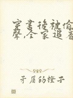 穿书后被偷听心声,全家追着我宠 短剧