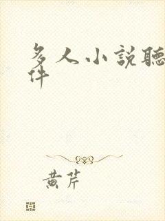多人小说听书软件