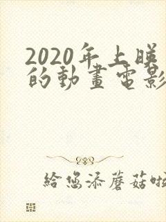2020年上映的动画电影