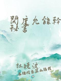 闵度允能干的女秘书