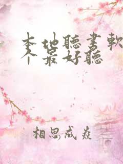 本地听书软件哪个最好听