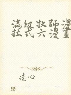 满级牧师漫画下拉式六漫画奇漫屋 满级牧师漫画下拉式六漫画奇漫屋