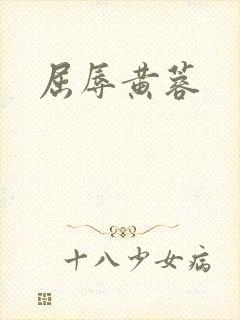 屈辱黄蓉