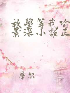 放学等我喻繁陈景深小说正版